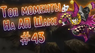 Топ моменты со стрима №43, АП Шако, чуть не отдали базу! I League of Legends