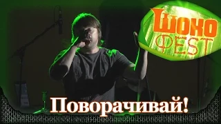 Nizkiz - Поворачивай! Шокофест-2015. Подмосковье, аэродром Шевлино (22.05.2015) 2/6