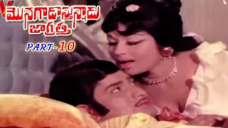 MONAGADU VASTHUNADU JAGRATHA | PART 10/12 | KRISHNA | SULOCHANA | JYOTHI LAKSHMI | V9 VIDEOS