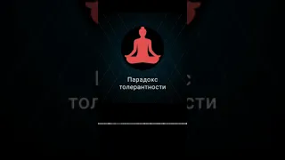 Парадокс толерантности