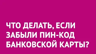 Что делать, если забыли пин-код банковской карты?