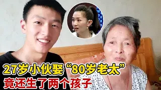 27岁年轻小伙娶“80岁老太”,还生了两个孩子,说出真实年龄全场哗然【王芳王为念访谈】