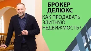 ОБУЧЕНИЕ РИЭЛТОРОВ. Как продается элитная недвижимость в Москве?