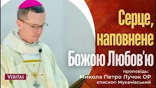 Серце, наповнене Божою Любовʼю. Проповідь: Микола Петро Лучок ОР, єпископ Мукачівський