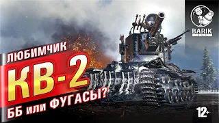 КВ-2 ФУГАСЫ или ББ? Любимчик навсегда!