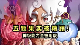 被糟蹋的五颗恶魔果实！神级能力全被用废，换人吃早当四皇了