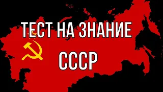 Тест на знание СССР.