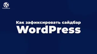 Как зафиксировать виджет wordpress в сайдбаре