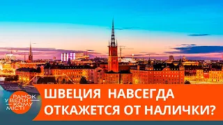 Эра банкнот на исходе: в шведских банках скоро перестанут хранить наличку? — ICTV