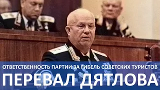 КПСС и ответственность Советской власти за трагедию на перевале Дятлова