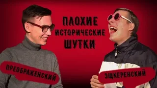 [TiH] Плохие Исторические Шутки! Преображенский vs Эщкеренский