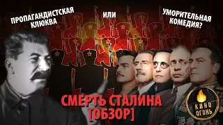 СМЕРТЬ СТАЛИНА [ОБЗОР]