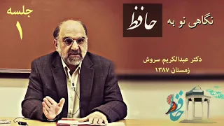 جلسه اول نگاهی به حافظ، دکتر عبدالکریم سروش