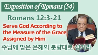 서문강 목사의 로마서강해 54.주님께 받은 은혜의 분량대로 섬기라 Serve God According to the Measure of the Grace Assigned by Him