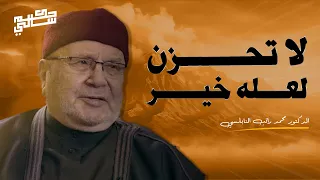 كلام يبرد القلب, لاتحزن لعله خير -  أغمض عينك واستمتع ... للشيخ محمد راتب النابلسي