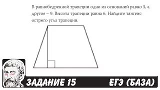 🔴 В равнобедренной трапеции одно из оснований ... | ЕГЭ БАЗА 2018 | ЗАДАНИЕ 15 | ШКОЛА ПИФАГОРА