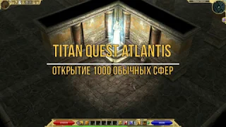 Titan Quest Atlantis. Открытие 1000 обычных сфер