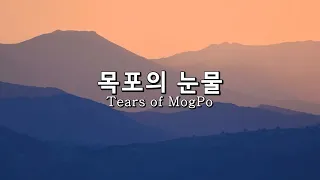 목포의 눈물(Tears of MogPo) - 이난영(Lee Nan-young) 2가지 버전(two versions) Korean-English sub