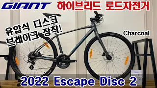 2022 자이언트 에스케이프 디스크 2 하이브리드 자전거  (GIANT ESCAPE DISC 2 HYBRID BIKE)