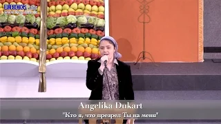 FECG Lahr - Angelika Dukart -"Кто я, что презрел Ты на меня"