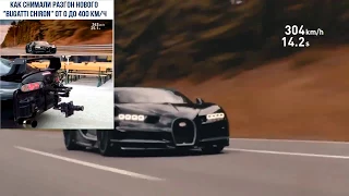 Как снимали рекорд Bugatti Chiron на самом деле?