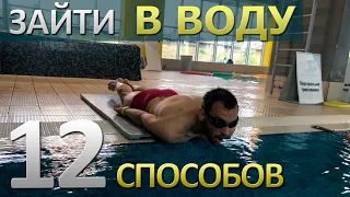 12 Способов зайти в бассейн| Как войти в воду|Прыжки пловца