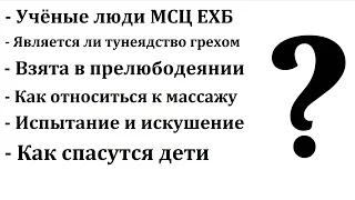 Ответы на вопросы. Н. С. Антонюк. МСЦ ЕХБ