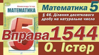 Істер Вправа 1544. Математика 5 клас