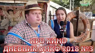 Дневник ОМКФ №3 - Кино новинки от "Что за кино?"