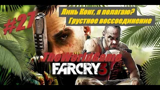 Прохождение Far Cry 3 [#27] (Линь Конг, я полагаю? | Грустное воссоединение)