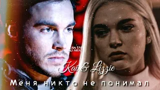 Kai & Lizzie || Меня никто не понимал