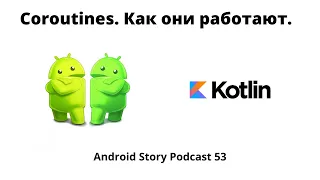 Coroutines. Что это и как они работают под капотом. CoroutineContext.