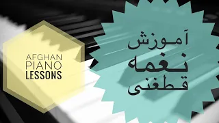 Qataghani piano tutorial آموزش نغمه قطغنی