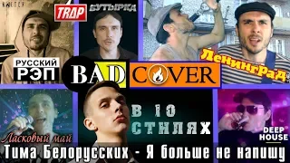 Тима Белорусских  в 10 разных стилях [BADCOVER]