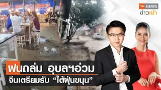 ฝนถล่ม อุบลฯอ่วม | จีนเตรียมรับ “ไต้ฝุ่นขนุน” l FULL TNN ข่าวเช้า l 31-07-2023