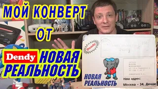 Мой Конверт От Денди (Dendy) Новая Реальность. Сергей Супонев ► Моя история