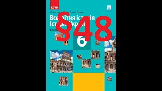 Історія України 6 клас  Гісем  48 Параграф