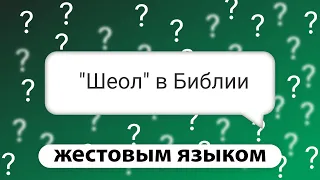 Ад или могила? | Ответы на вопросы (на жестовом языке)