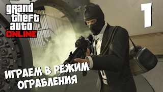 Стрим GTA 5 Online - Режим Ограбления