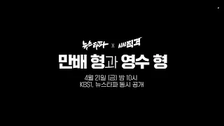 [뉴스타파 X  KBS 시사직격] 만배 형과 영수 형 - 예고편