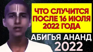 Что Случится После 16 Июля 2022 Года