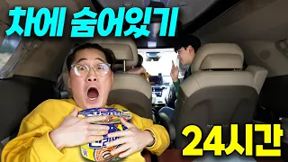 24시간동안 차에서 숨어있기 챌린지 !! 라면 냄새 때문에 들키겠다 ㅋㅋㅋ