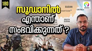 സുഡാനിൽ സംഭവിക്കുന്നത് | Sudan Conflict 2023 | Sudan Issue Explained | Sudan | alexplain