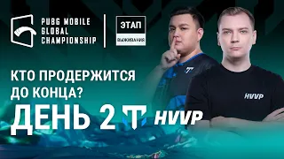 [RU] PMGC 2022 Этап Выживания День 2 | Глобальный чемпионат PUBG MOBILE