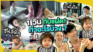 ธีร์-พีร์ 24 ชั่วโมง! ขอมาจัดให้ | BeamOil Family | EP. 76