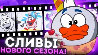 Срочно! Смешарики СЛИЛИ АНИМАТИКИ и РАСКАДРОВКИ новых серий! 😱 / Сюжет новых серий Смешариков 2D!