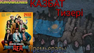 "МногоДЕДный" премерьясынан эсклюзивті сюжет,"Казбат" әскери драмасының тизері (24.10.19)