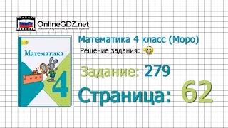 Страница 62 Задание 279 – Математика 4 класс (Моро) Часть 1