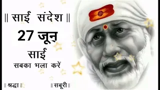 SAI SANDESH | SAI BABA UPDESH | SAI SANDESH TODAY | AAJ KA SAI SANDESH HINDI | 27 JUNE 2023