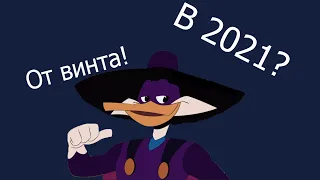 ЧЁРНЫЙ ПЛАЩ ВОЗВРАЩАЕТСЯ В 2021?!